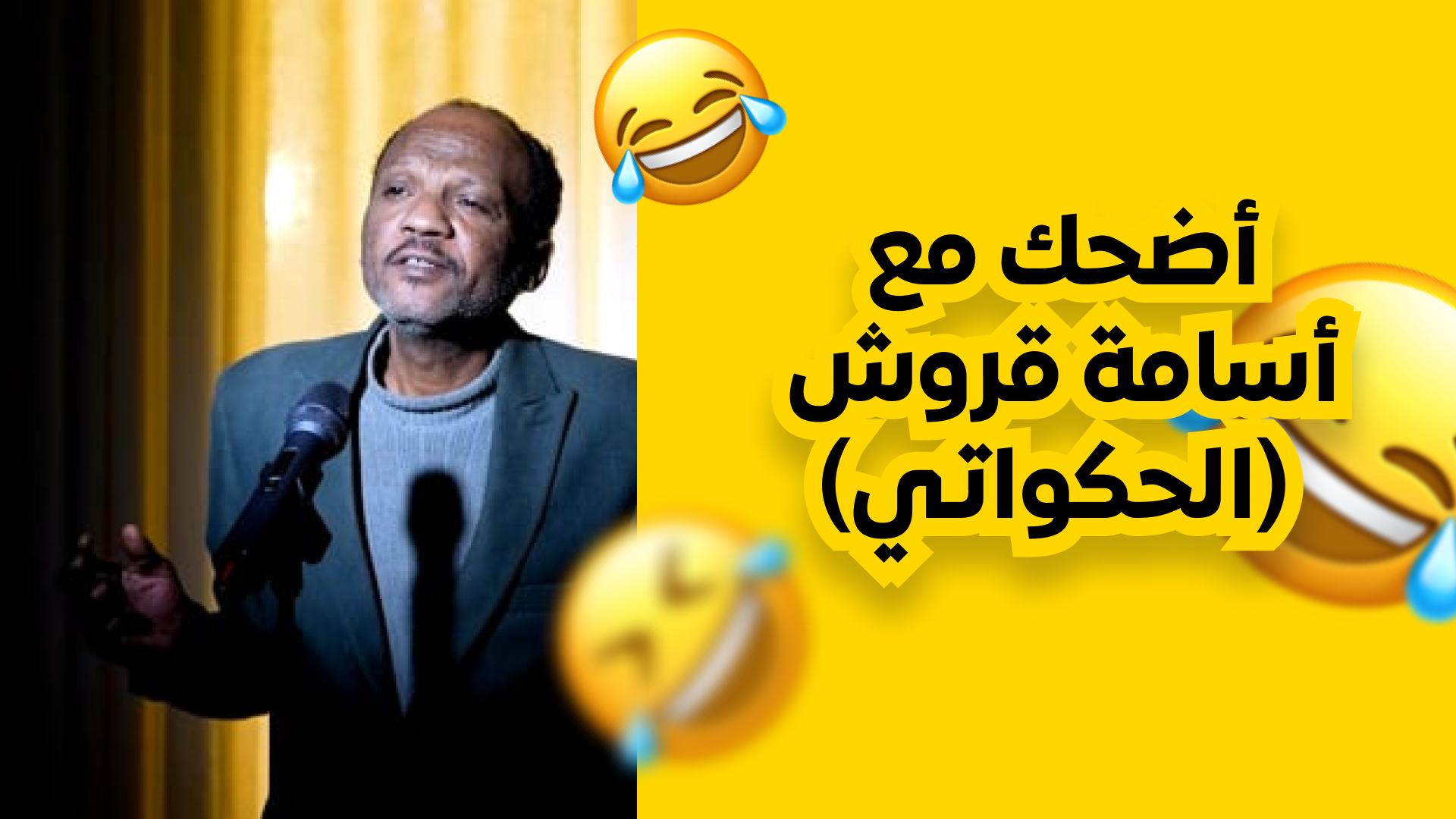 اضحك مع اسامه قروشي